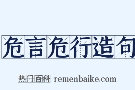 危言危行造句是什么意思的图片